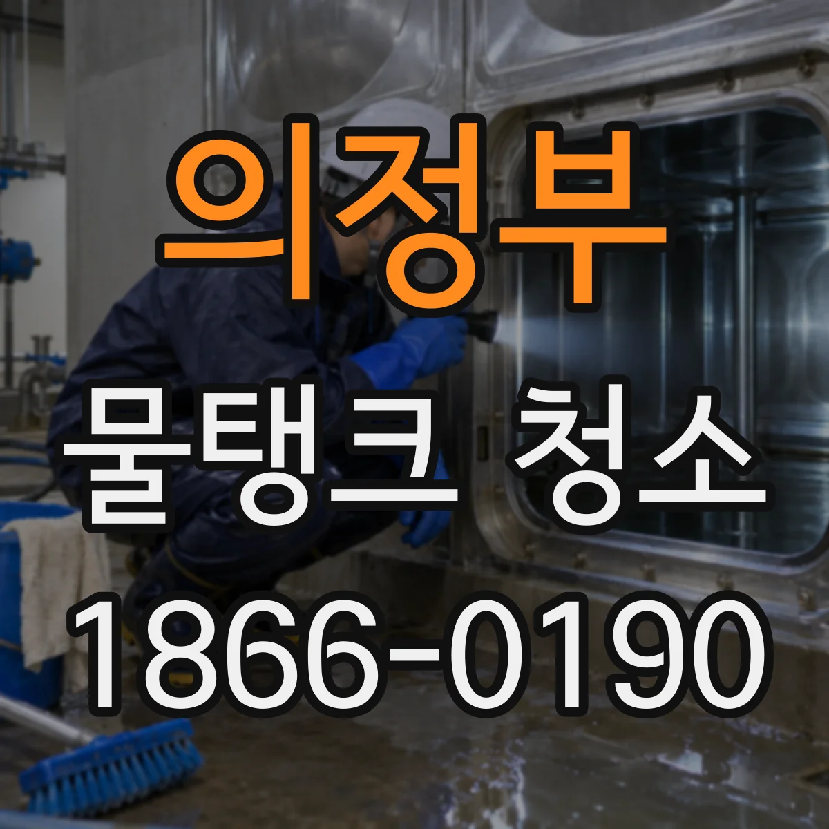 의정부 물탱크 청소