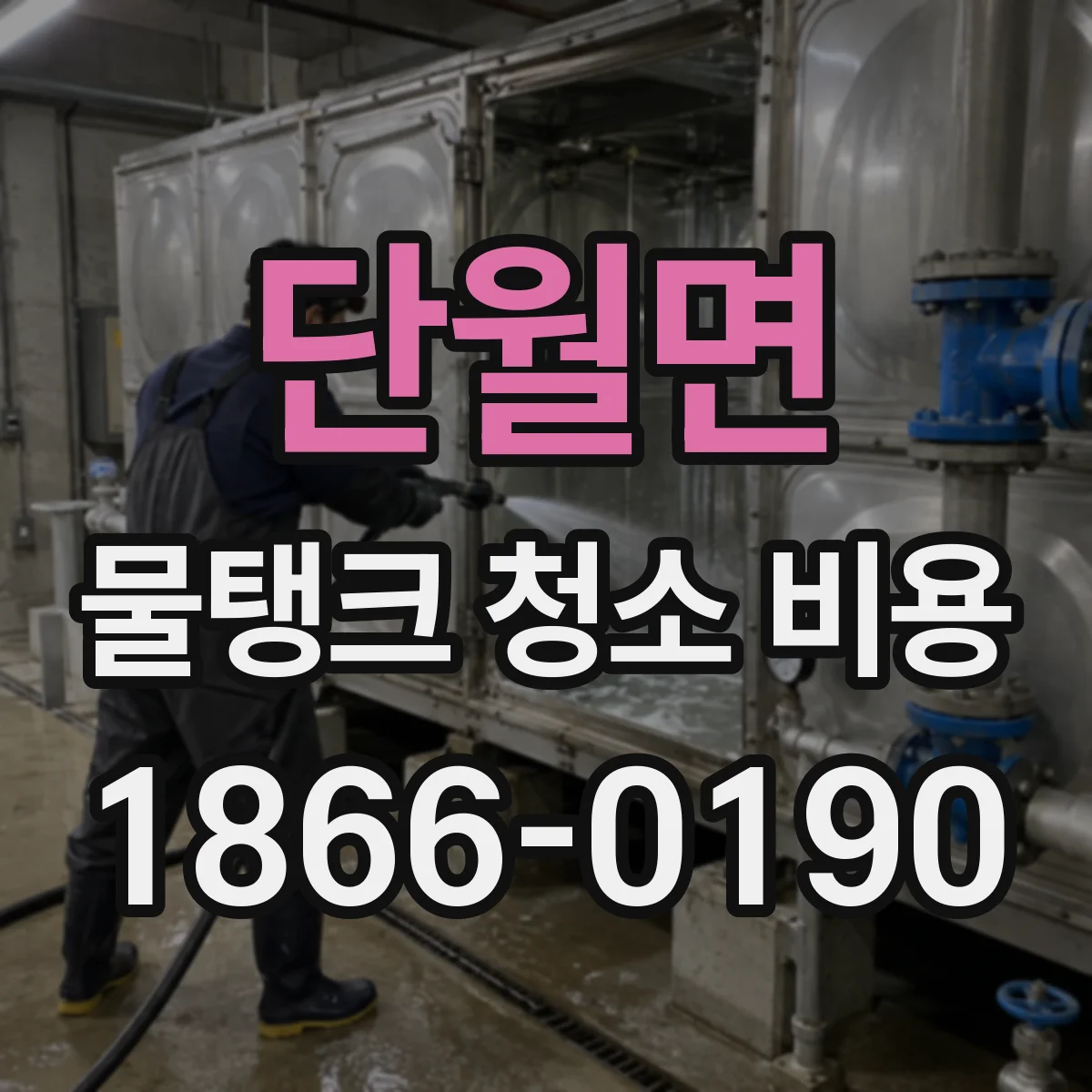 단월면 물탱크 청소 비용 작업 구역 분리로 인해 늘어나는 현장 인건비