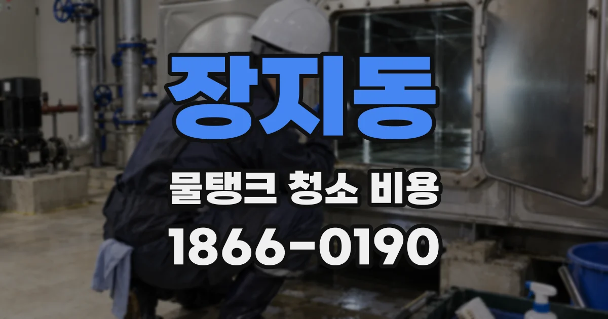장지동 물탱크 청소 비용