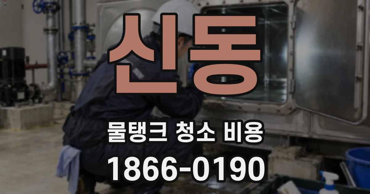 신동 물탱크 청소 비용