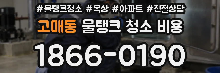 고매동 물탱크 청소 비용