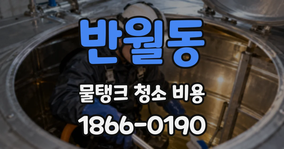 반월동 물탱크 청소 비용