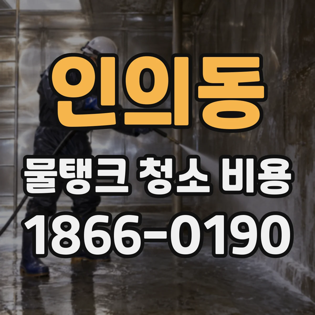 인의동 물탱크 청소 비용