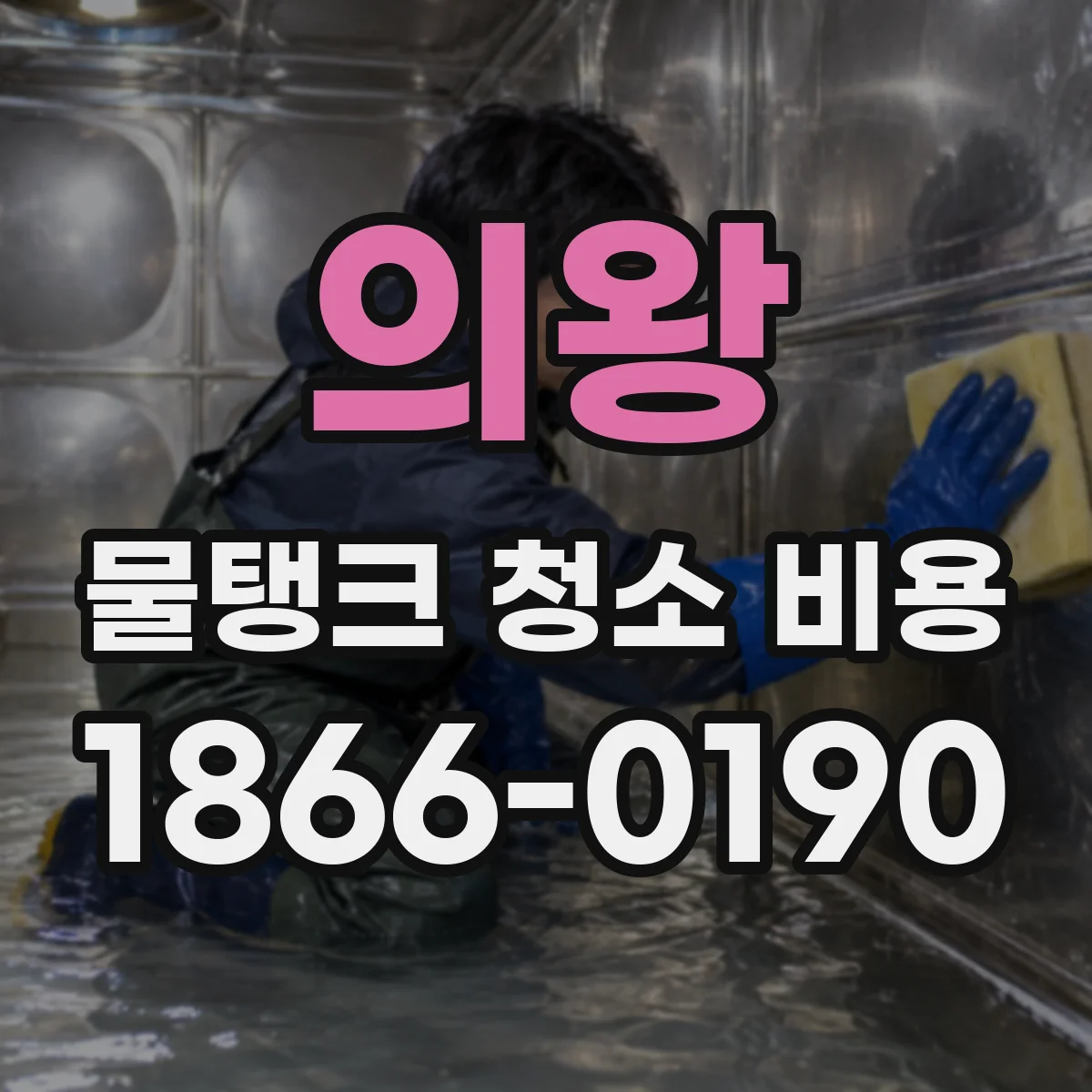 의왕 물탱크 청소 비용 고압세척 전 오염도 점검 비용은?