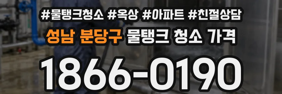 성남 분당구 물탱크 청소 가격