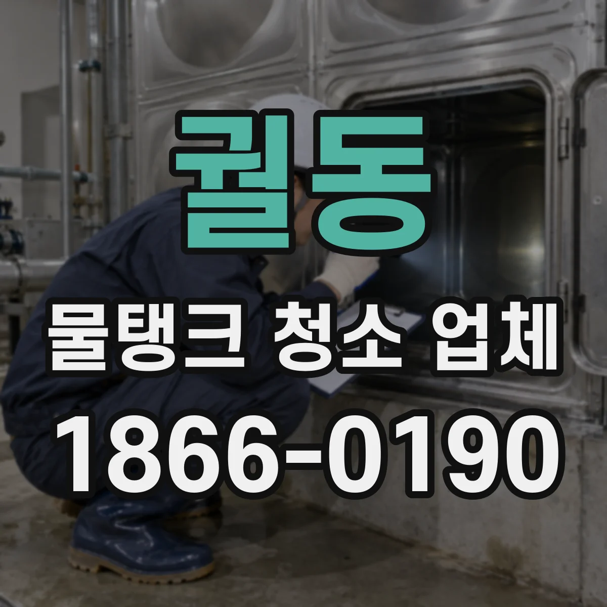 궐동 물탱크 청소 업체