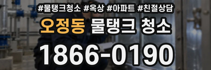 오정동 물탱크 청소