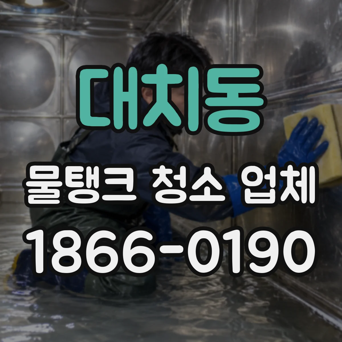 대치동 물탱크 청소 업체