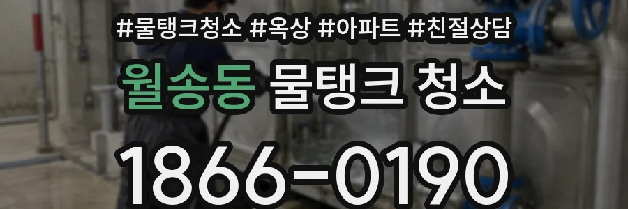 월송동 물탱크 청소