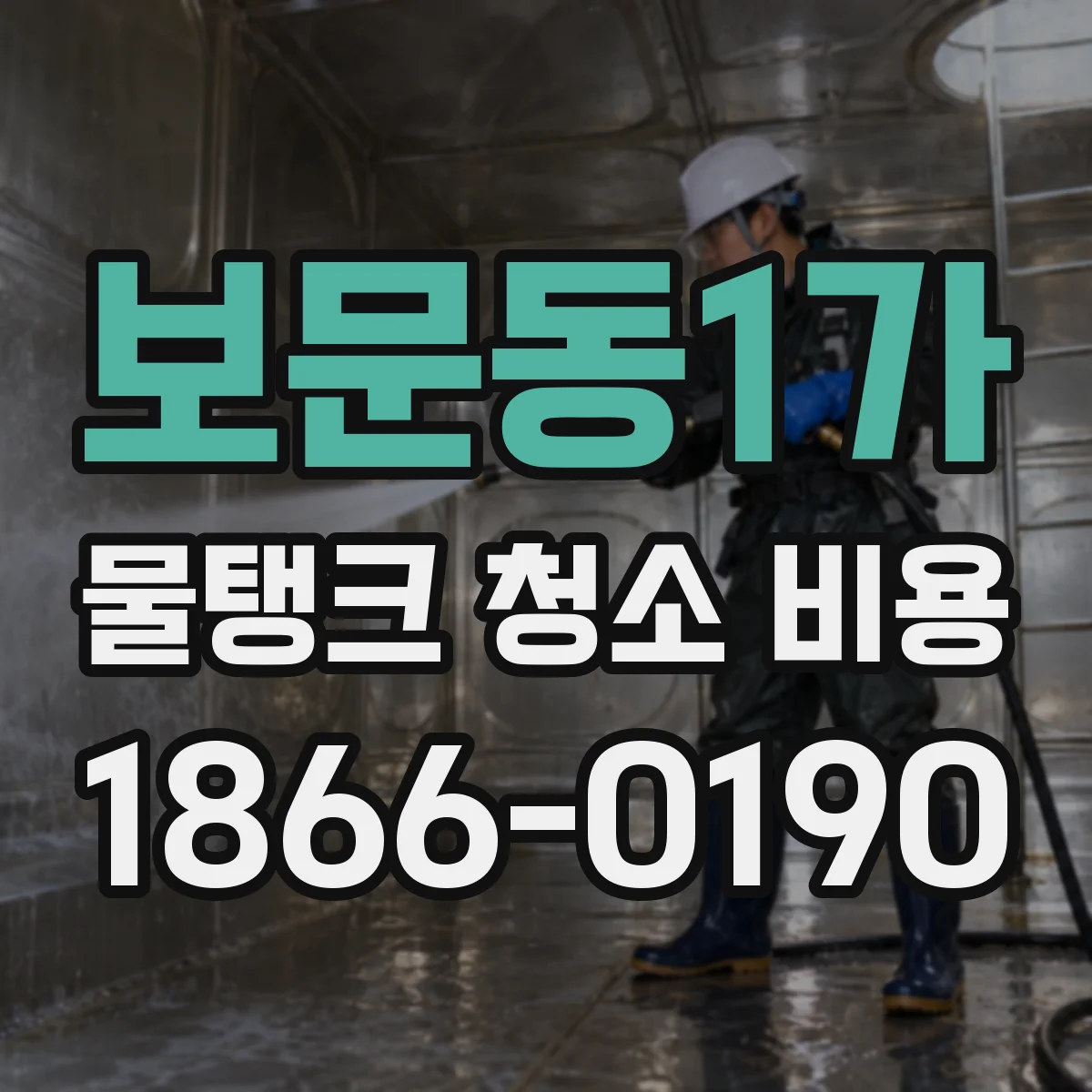 보문동1가 물탱크 청소 비용