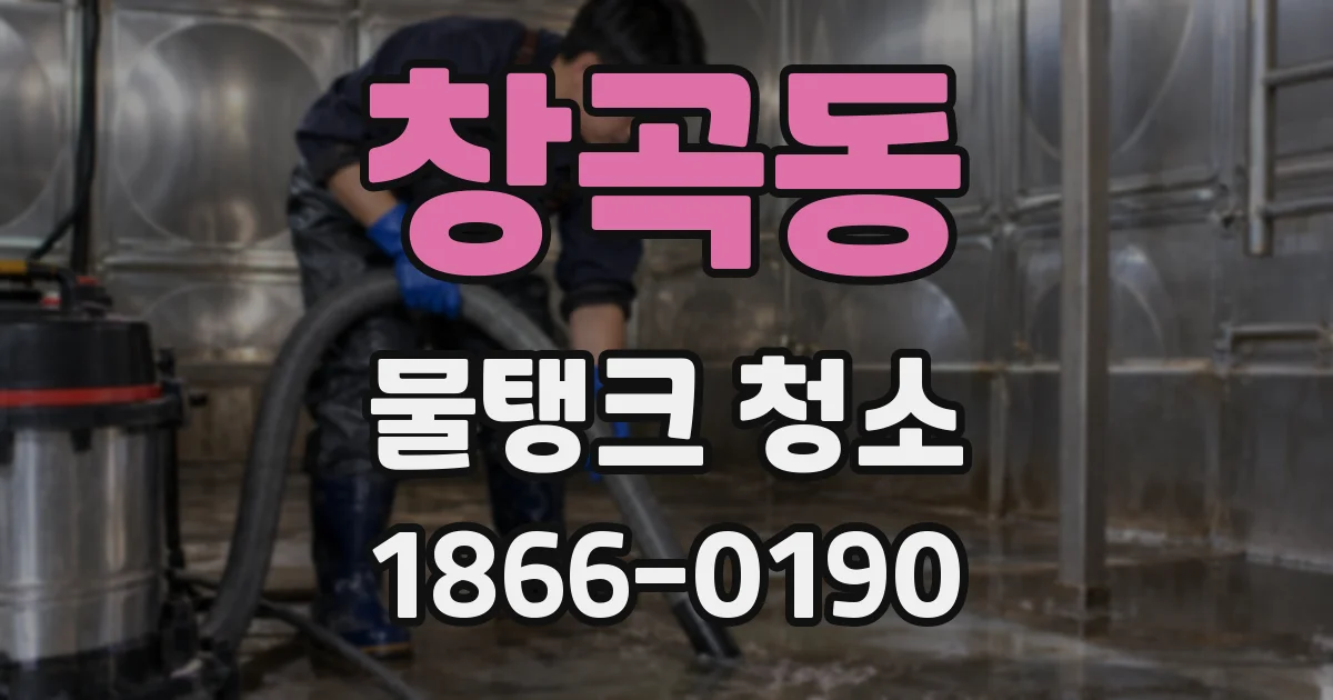 창곡동 물탱크 청소