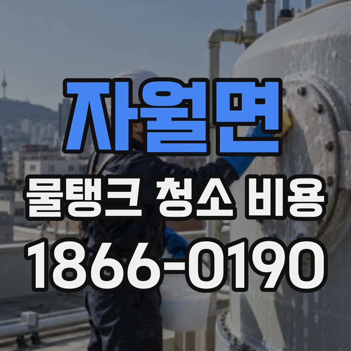 자월면 물탱크 청소 비용