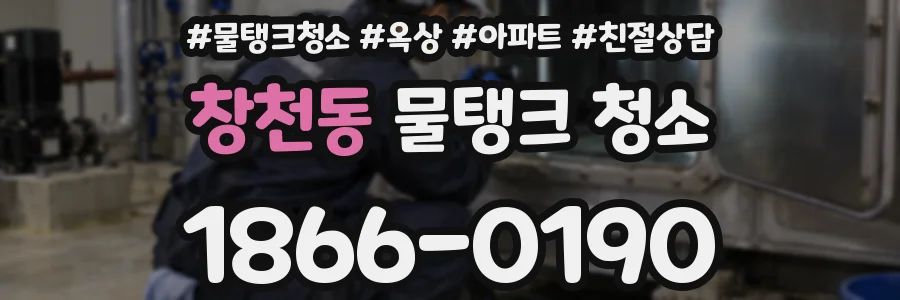 창천동 물탱크 청소