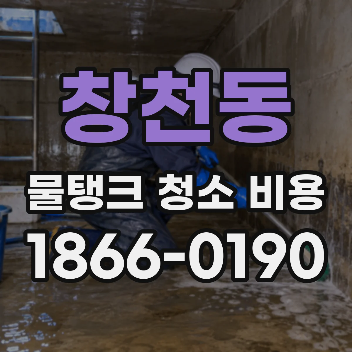 창천동 물탱크 청소 비용
