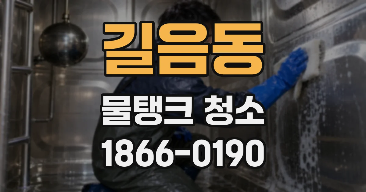 길음동 물탱크 청소