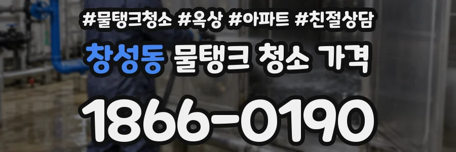 창성동 물탱크 청소 가격