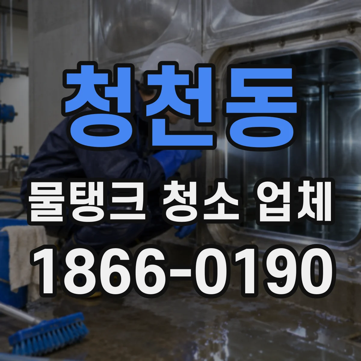 청천동 물탱크 청소 업체