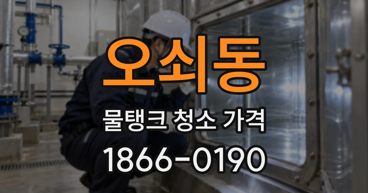 오쇠동 물탱크 청소 가격