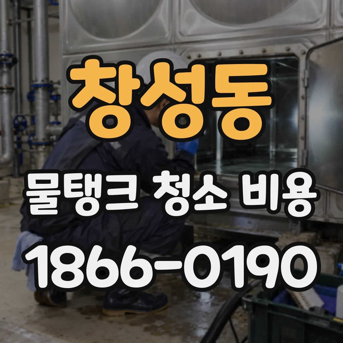 창성동 물탱크 청소 비용