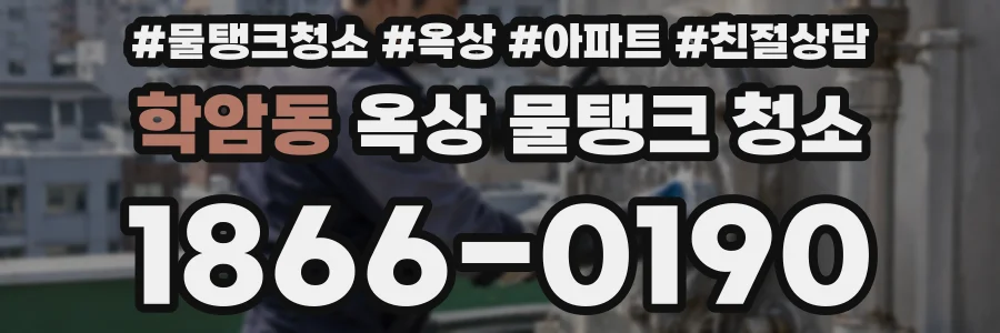 학암동 옥상 물탱크 청소