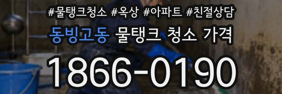 동빙고동 물탱크 청소 가격