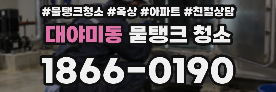 대야미동 물탱크 청소
