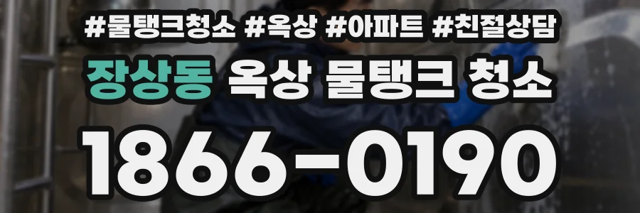 장상동 옥상 물탱크 청소