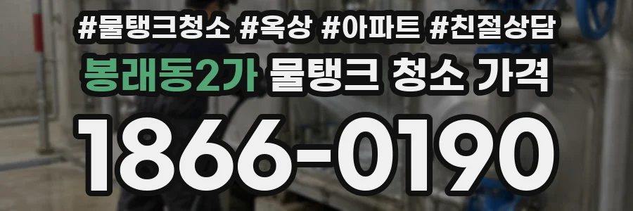 봉래동2가 물탱크 청소 가격