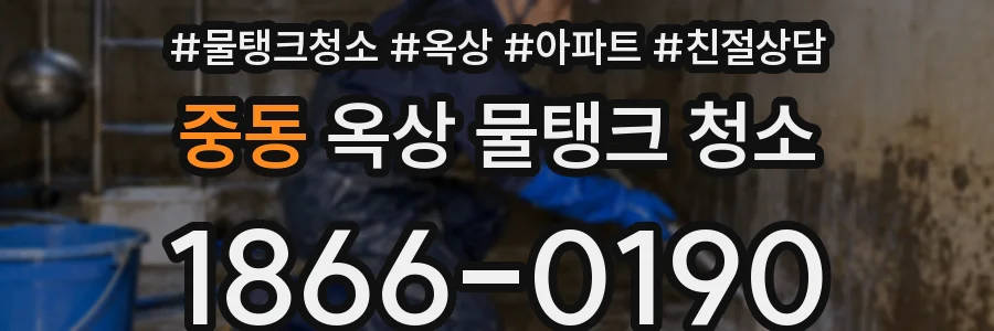 중동 옥상 물탱크 청소