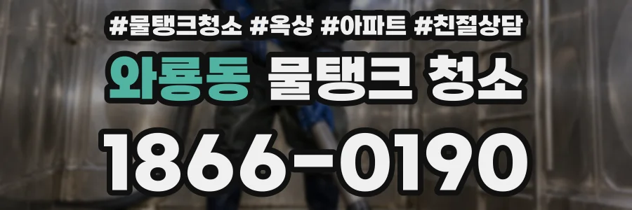 와룡동 물탱크 청소