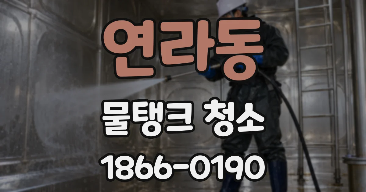연라동 물탱크 청소