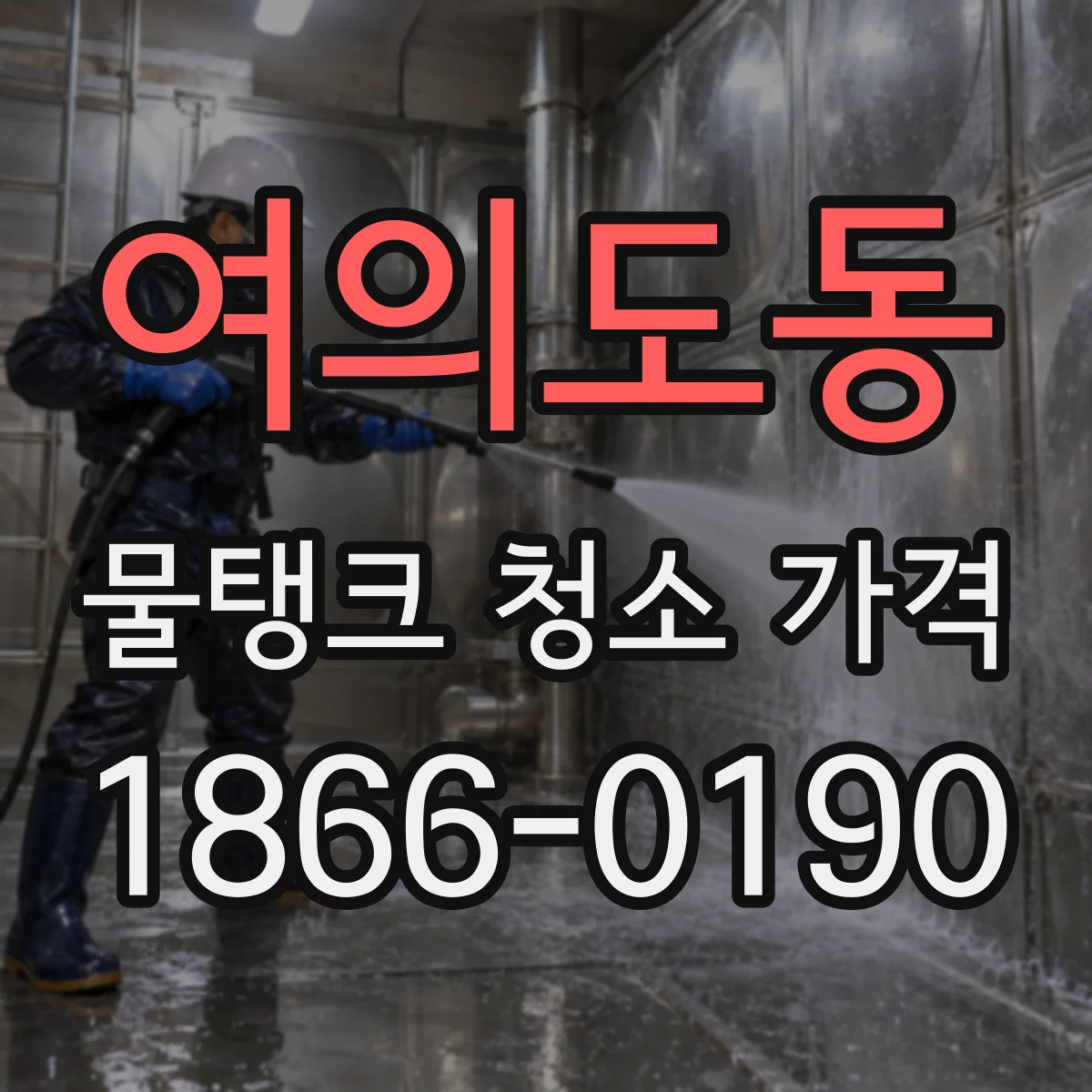 여의도동 물탱크 청소 가격