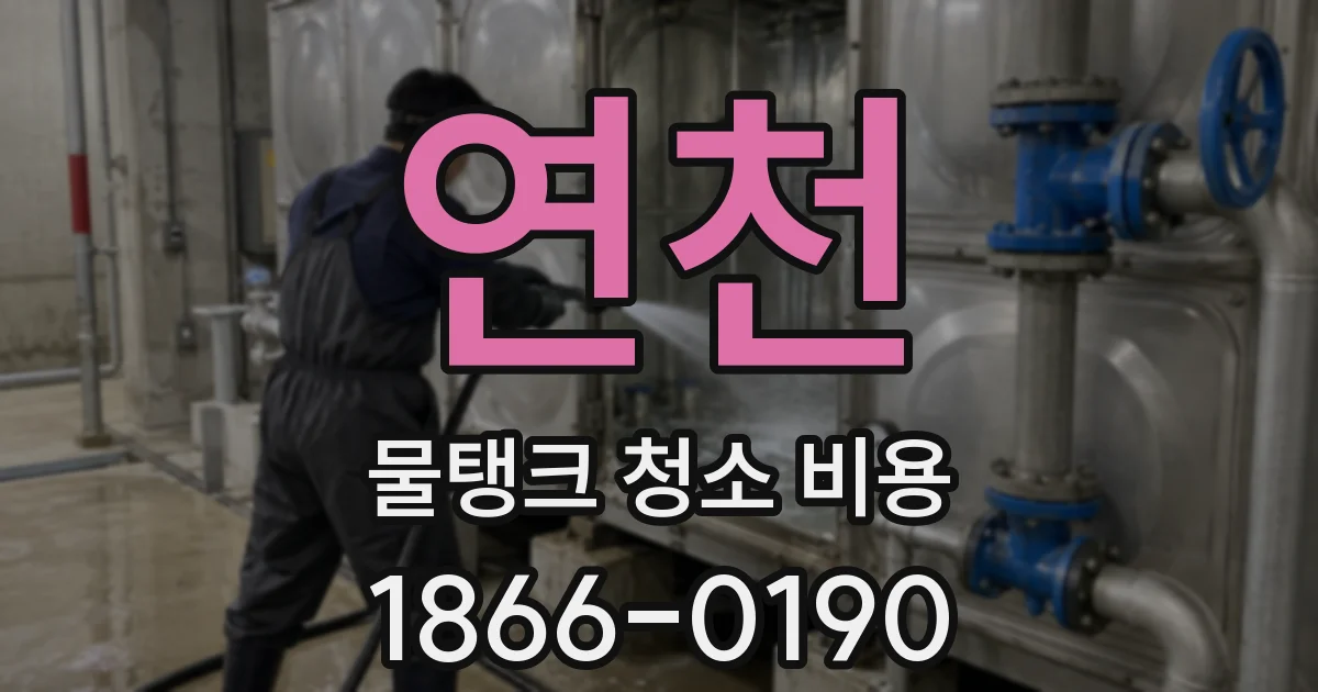 연천 물탱크 청소 비용