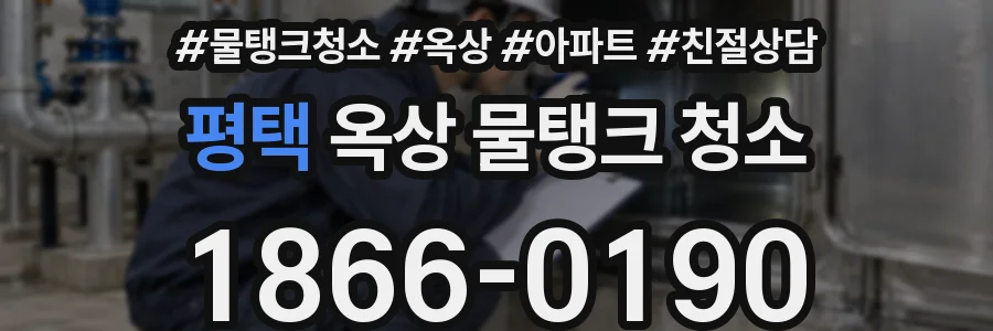 평택 옥상 물탱크 청소