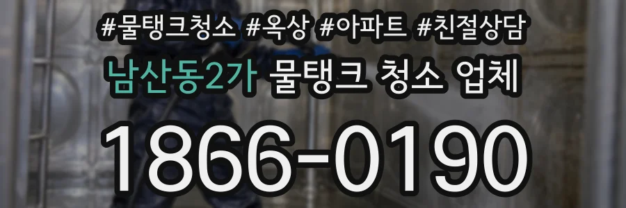 남산동2가 물탱크 청소 업체