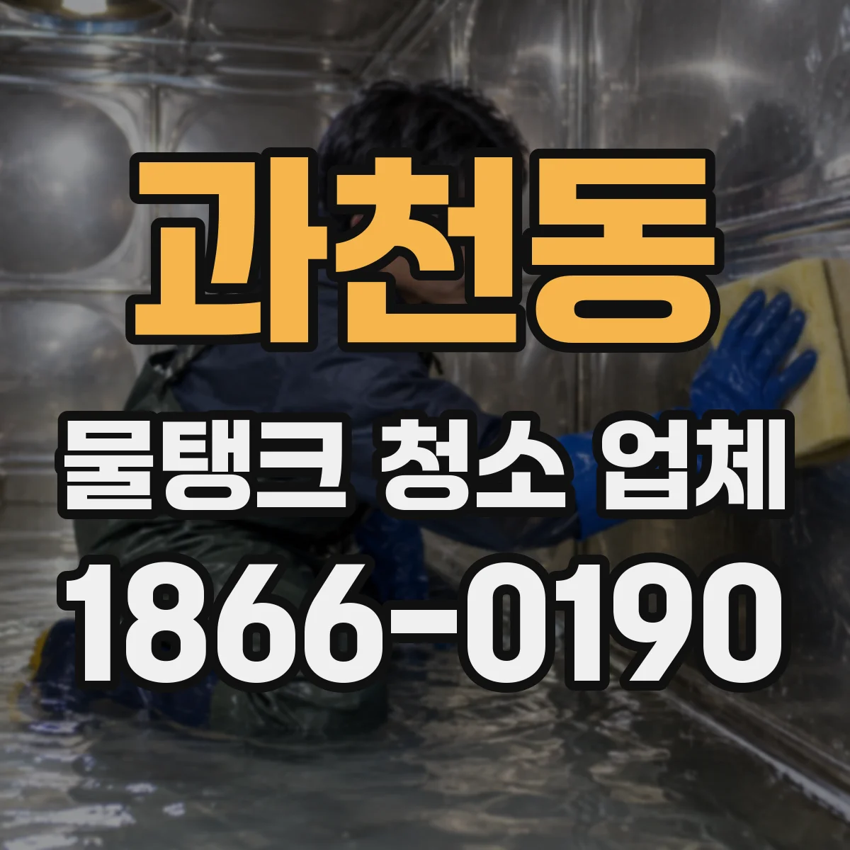 과천동 물탱크 청소 업체