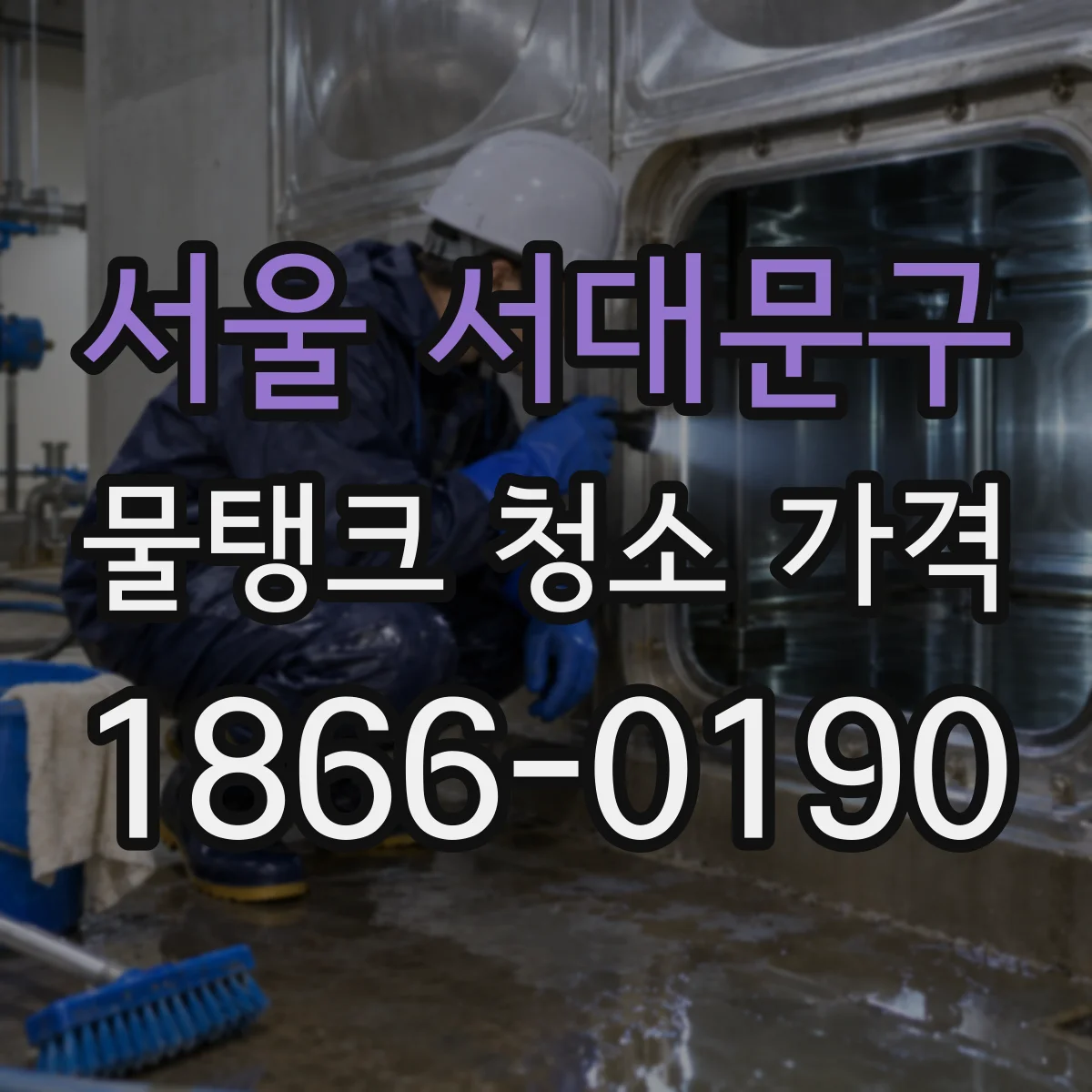 서울 서대문구 물탱크 청소 가격