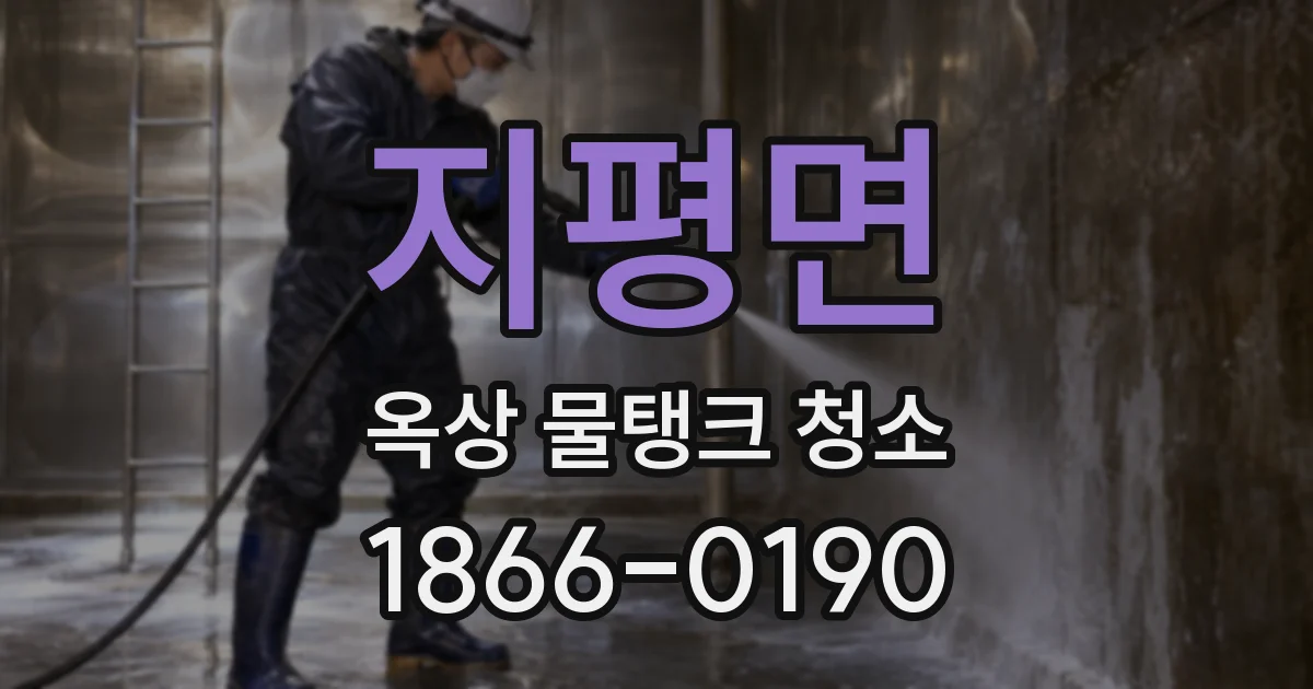 지평면 옥상 물탱크 청소