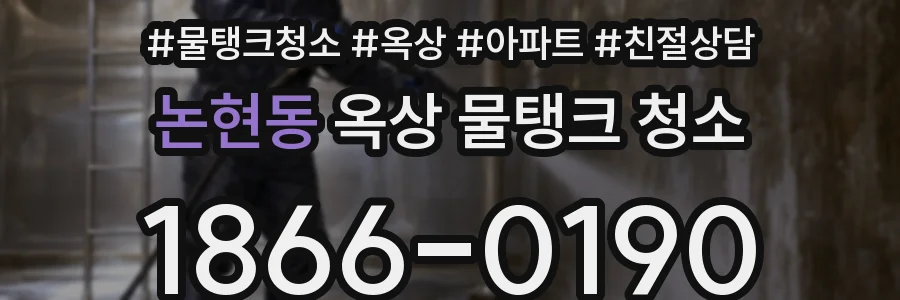 논현동 옥상 물탱크 청소