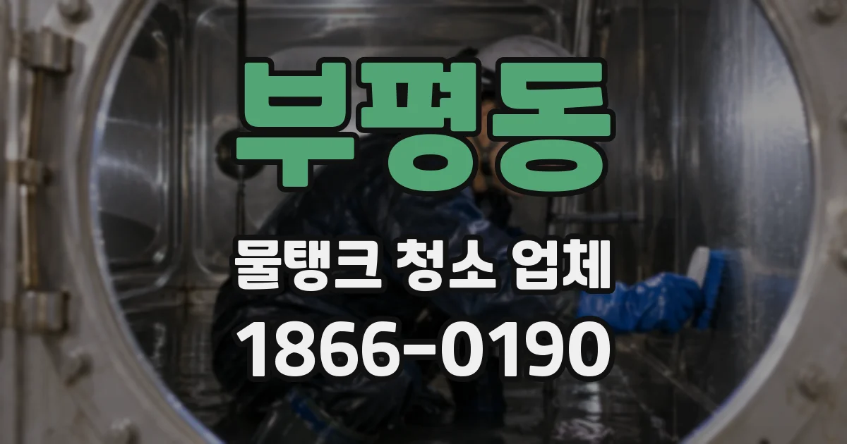 부평동 물탱크 청소 업체