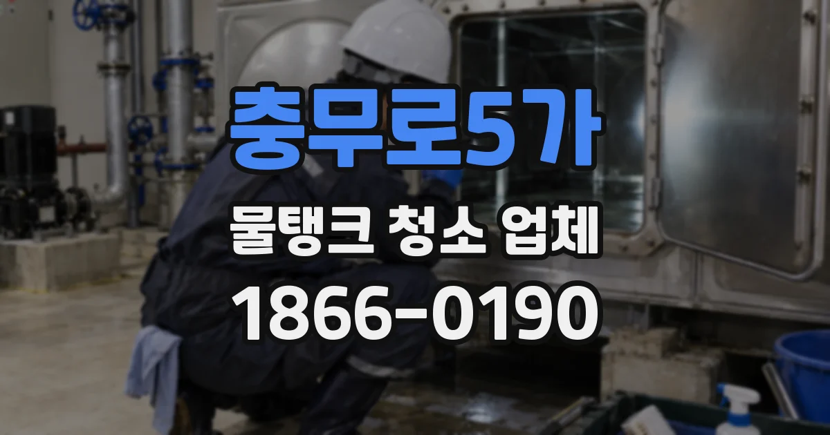 충무로5가 물탱크 청소 업체