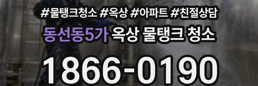 동선동5가 옥상 물탱크 청소