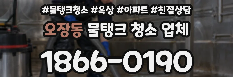 오장동 물탱크 청소 업체