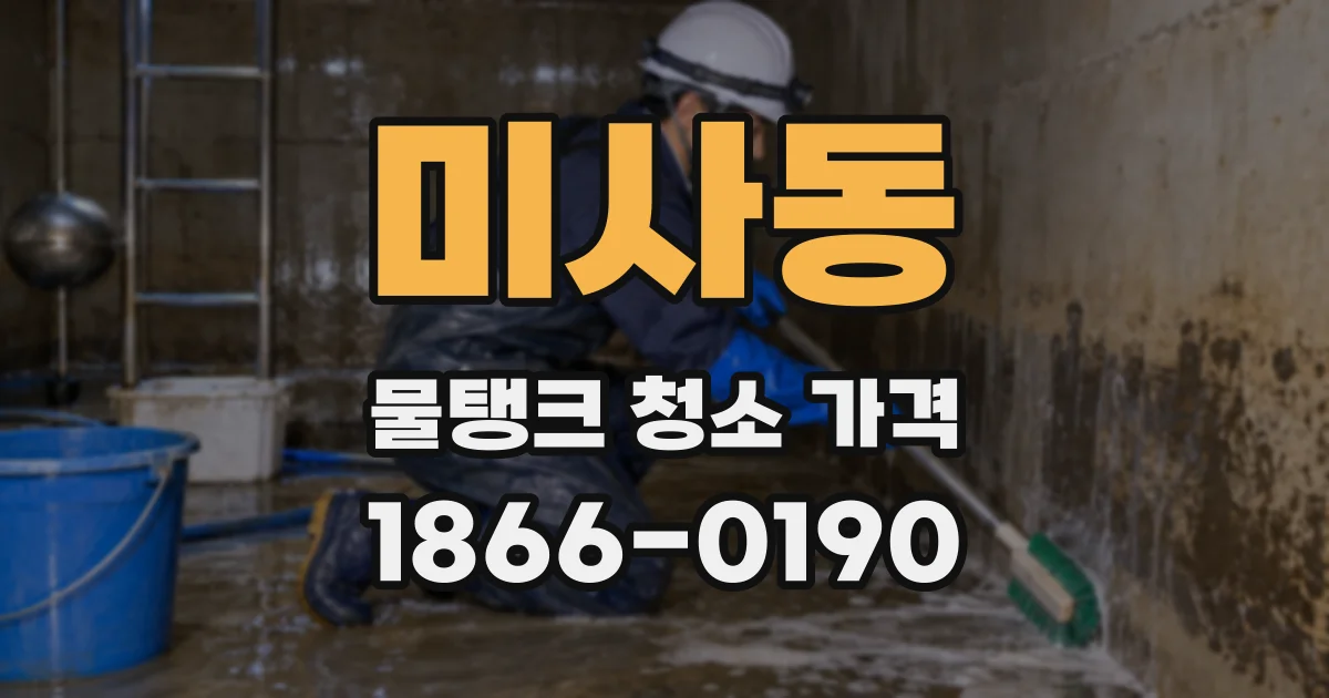 미사동 물탱크 청소 가격