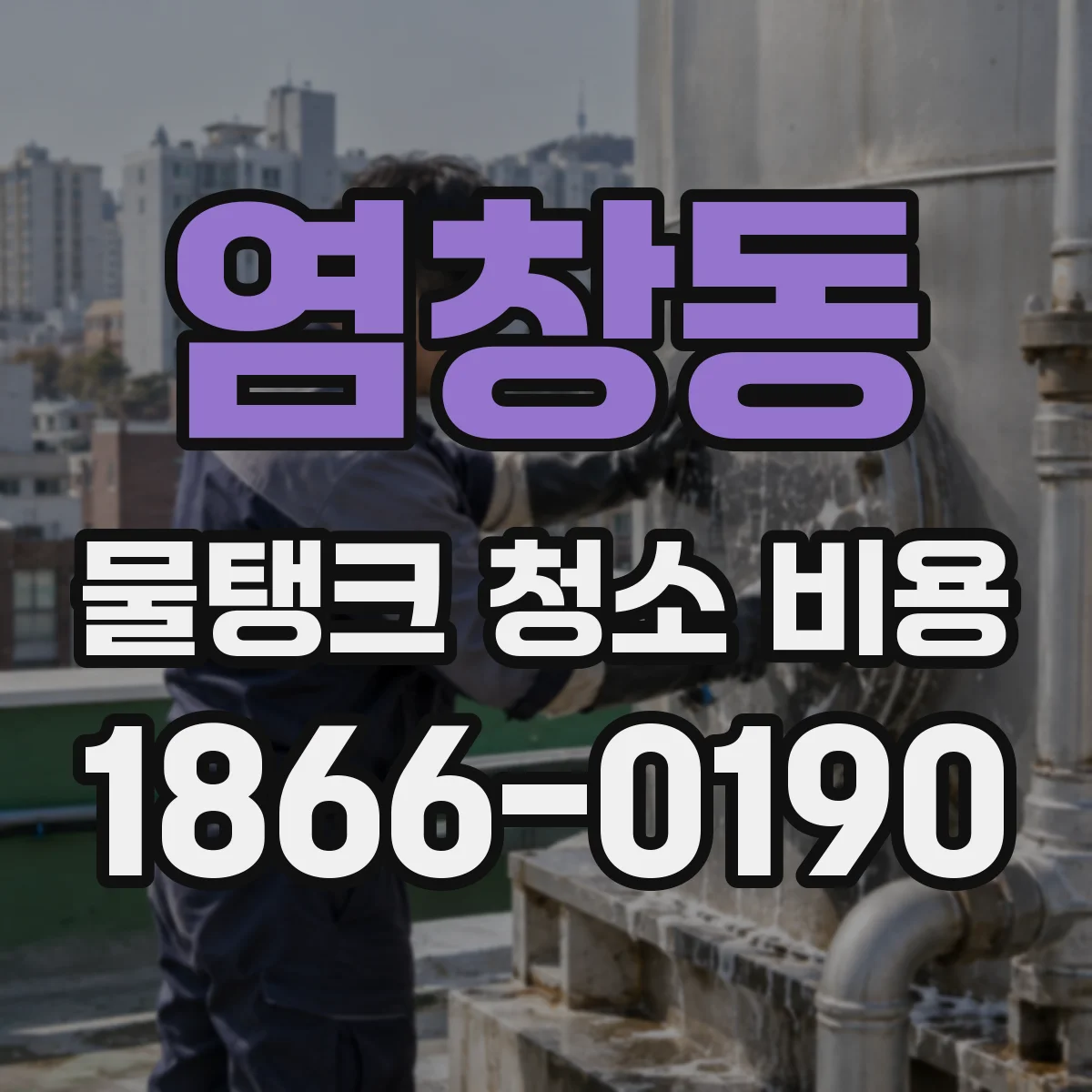 염창동 물탱크 청소 비용