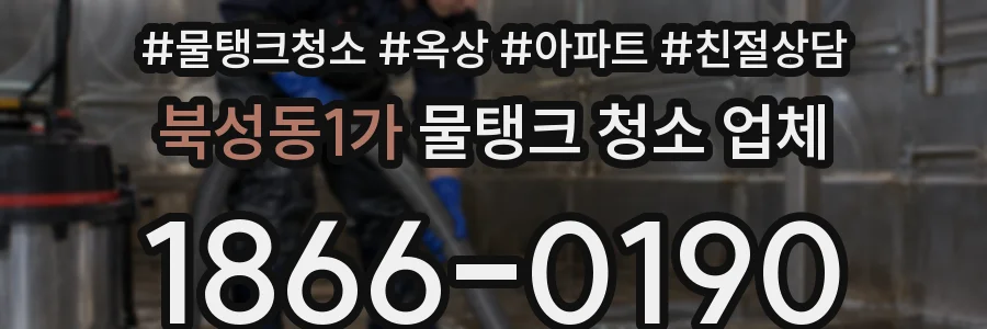 북성동1가 물탱크 청소 업체