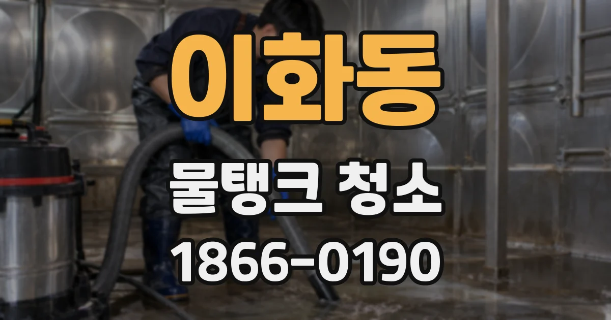 이화동 물탱크 청소