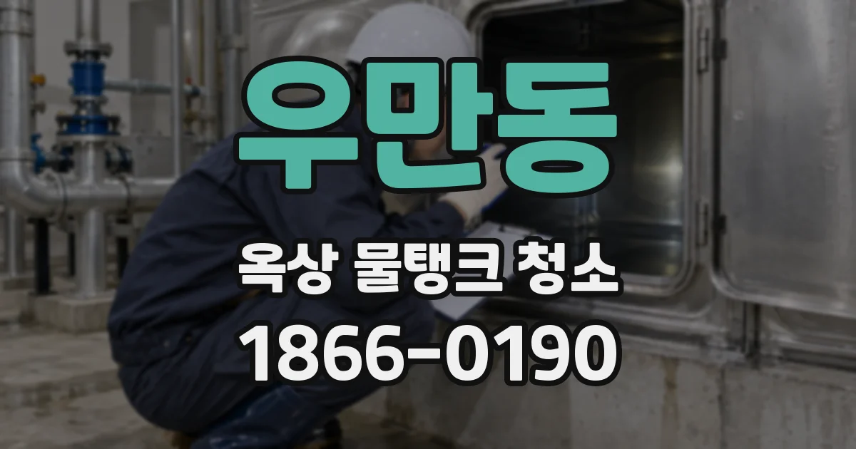 우만동 옥상 물탱크 청소