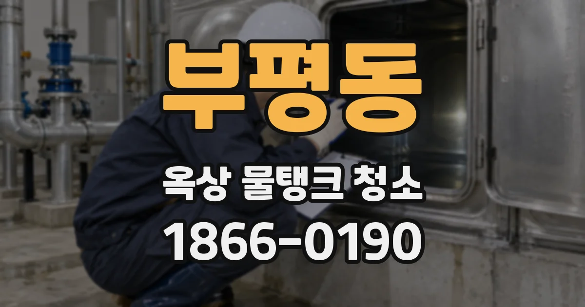 부평동 옥상 물탱크 청소