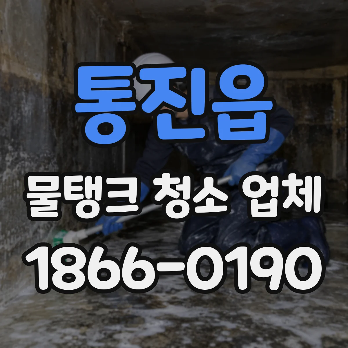 통진읍 물탱크 청소 업체